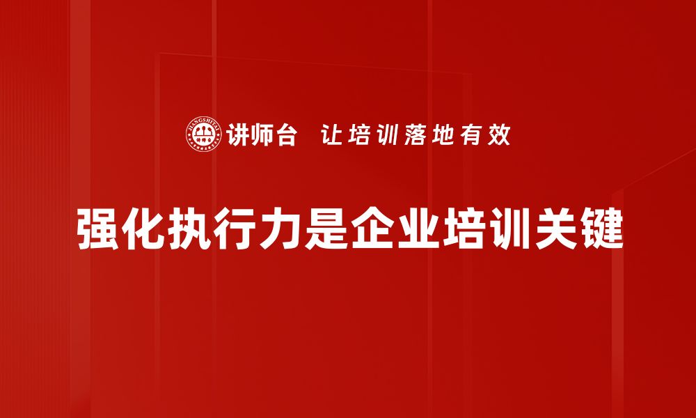 文章提升执行力强化团队效率的秘诀分享的缩略图