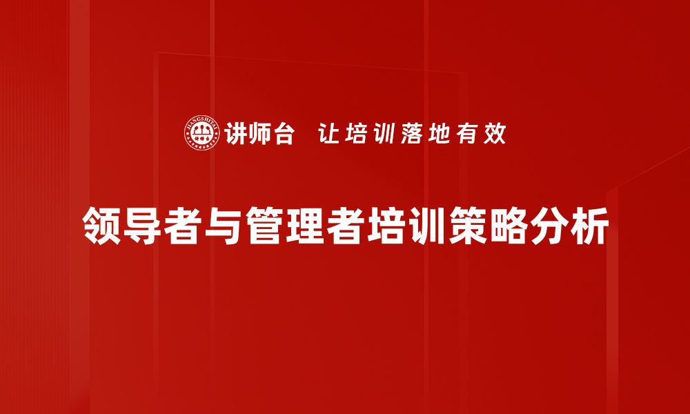 文章领导者与管理者的区别与融合探讨的缩略图