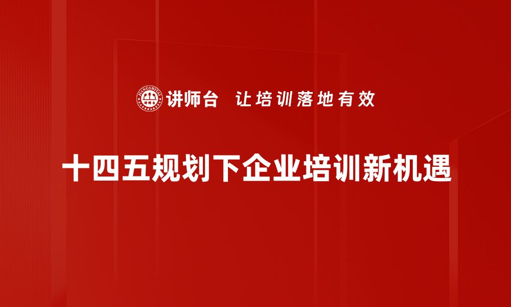 文章深入解读十四五规划：把握未来发展的新机遇的缩略图