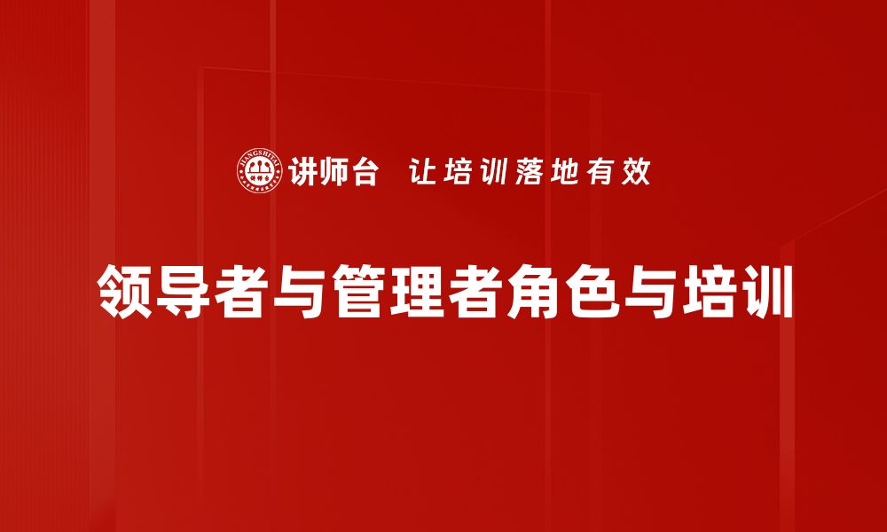 文章领导者与管理者的区别与融合探讨的缩略图