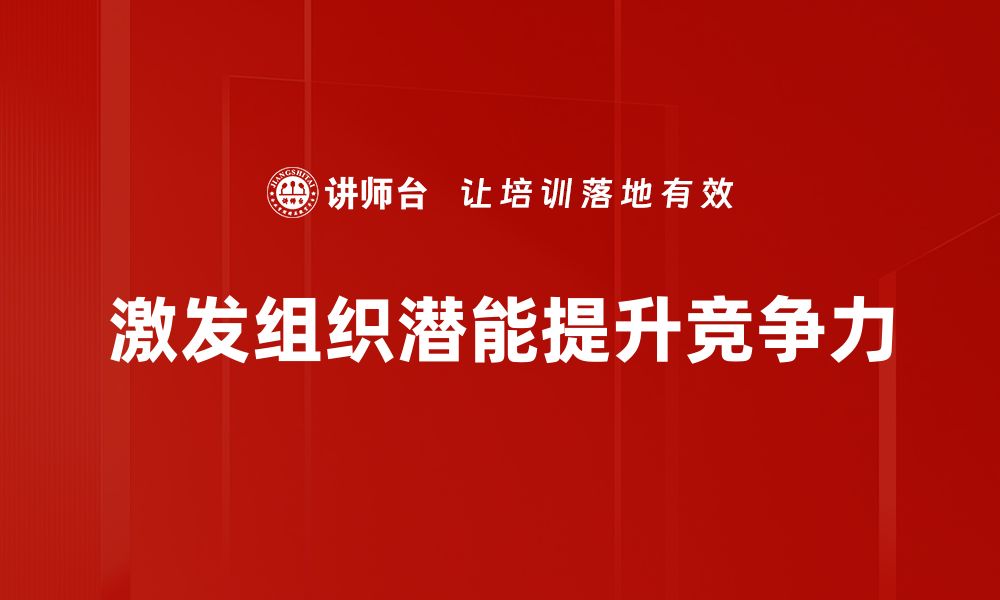 文章激发组织潜能的五大关键策略与实践分享的缩略图