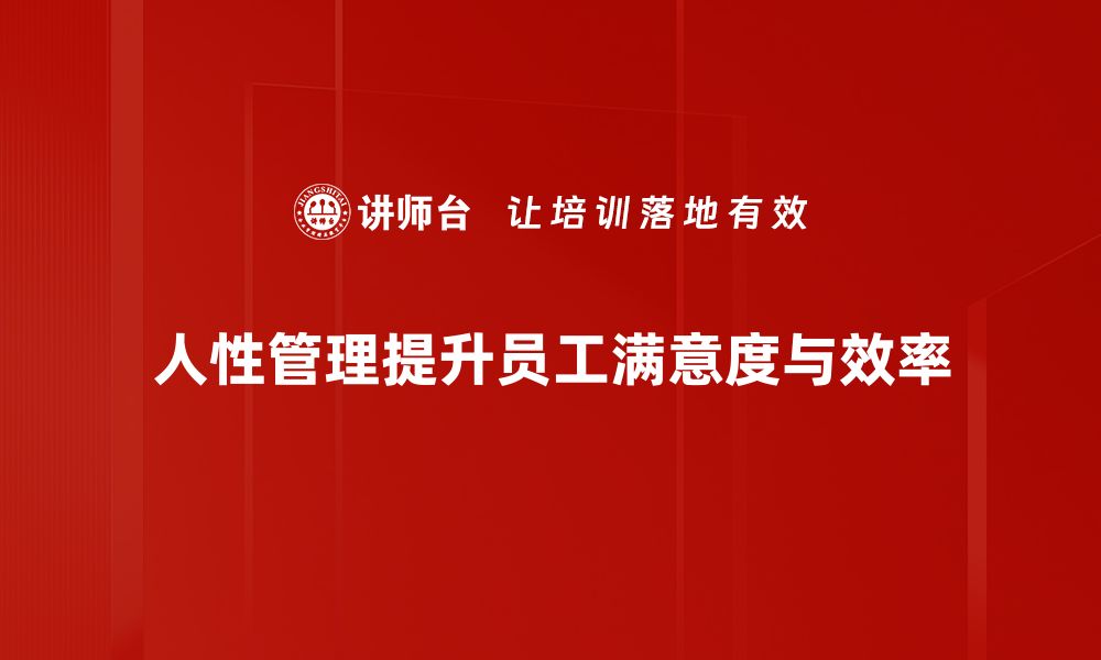 文章探索人性管理的智慧与实践，让团队更具凝聚力的缩略图