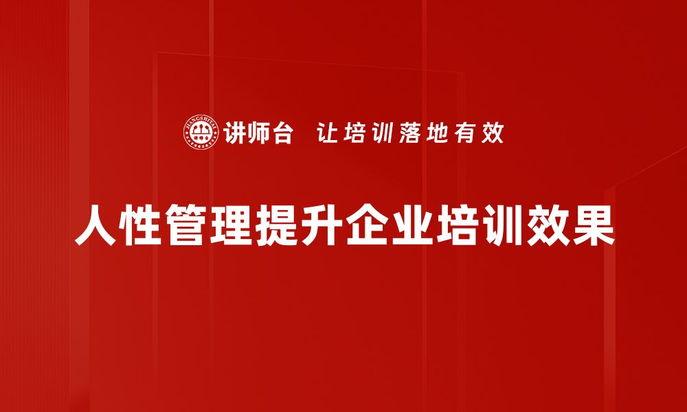 人性管理提升企业培训效果