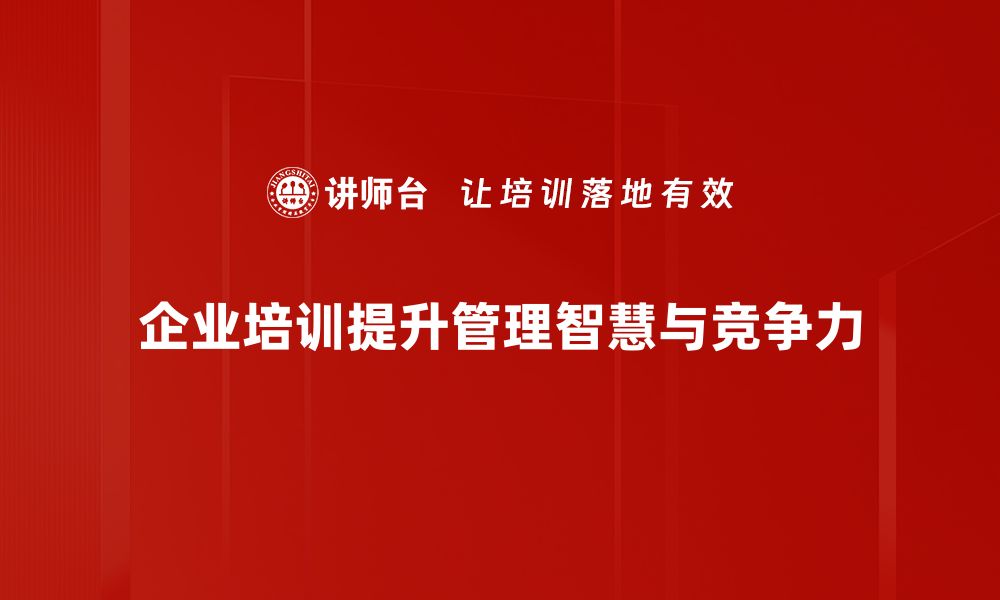 文章提升企业管理智慧，助力团队高效协作与创新的缩略图