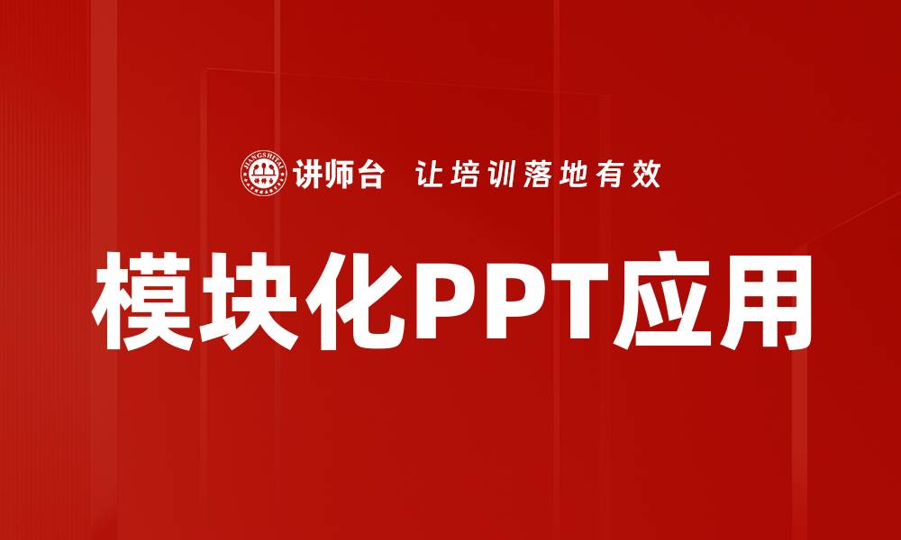 模块化PPT应用