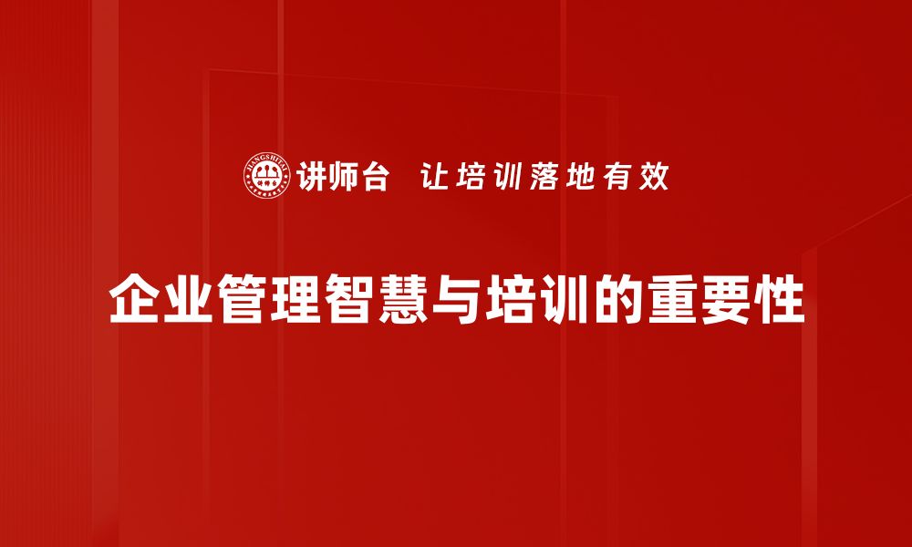 文章提升企业管理智慧，助力团队高效运营的方法分享的缩略图