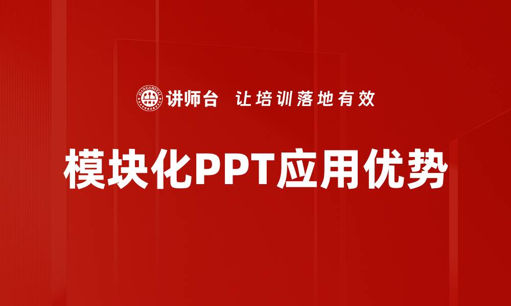 模块化PPT应用优势