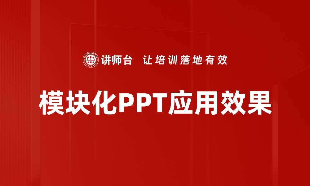 模块化PPT应用效果