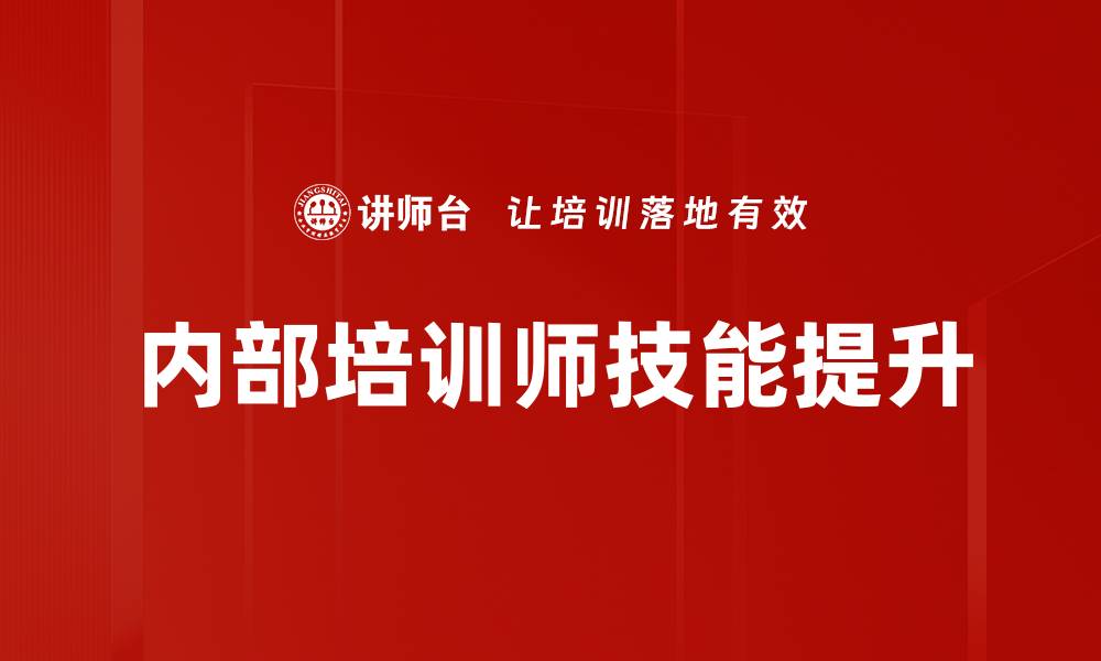 内部培训师技能提升