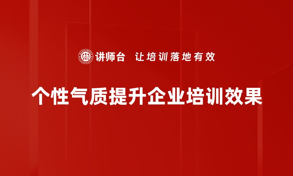 个性气质提升企业培训效果