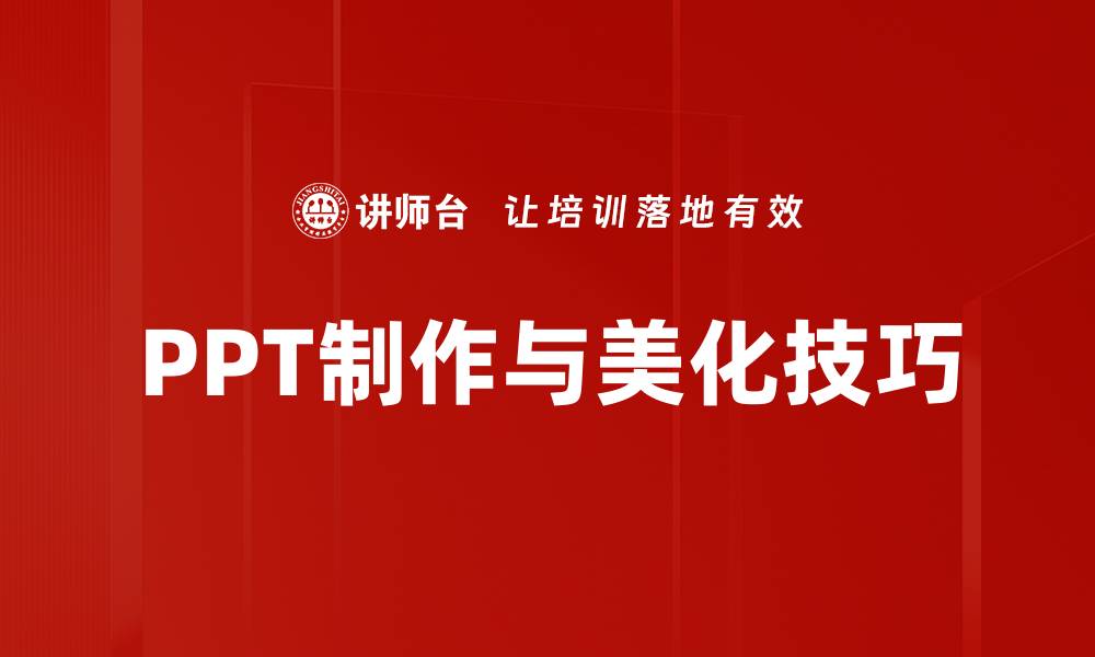 PPT制作与美化技巧