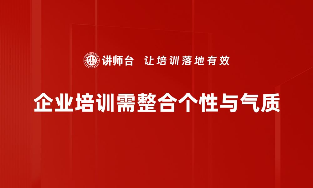 文章探索个性与气质的秘密，提升你的魅力和自信的缩略图