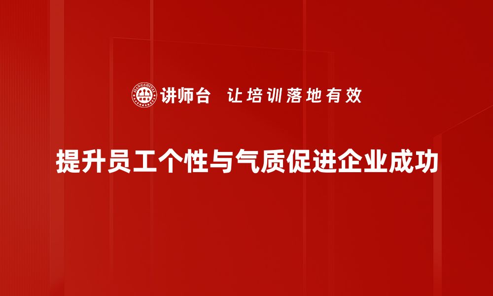 提升员工个性与气质促进企业成功