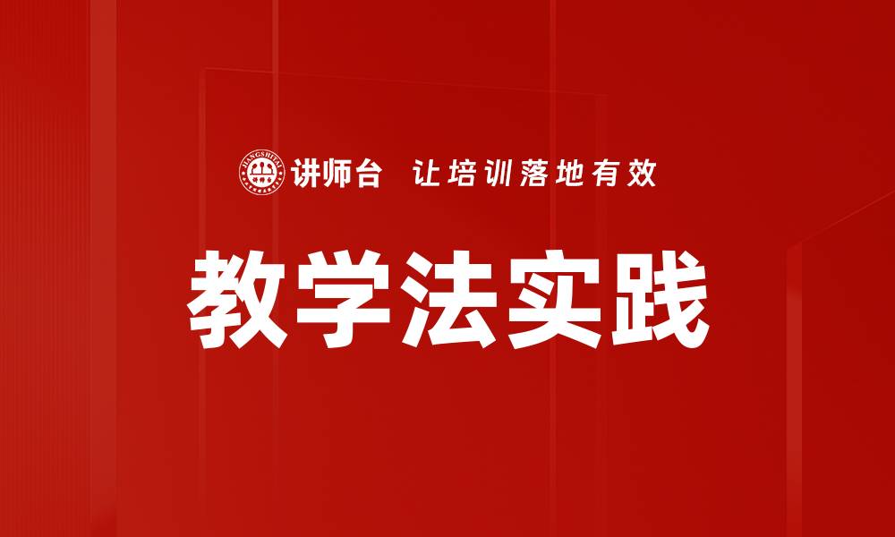 文章有效提升教学法实践的关键策略与技巧的缩略图