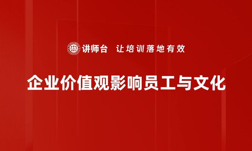 文章价值观影响：如何塑造我们的生活与决策的缩略图