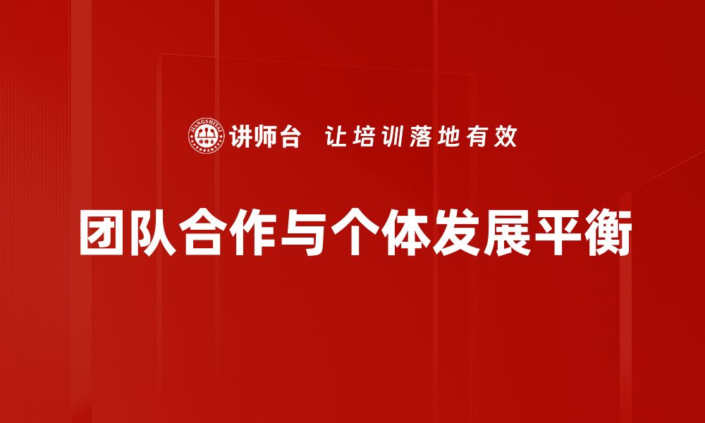 文章团队与个体：如何平衡协作与个人发展的缩略图