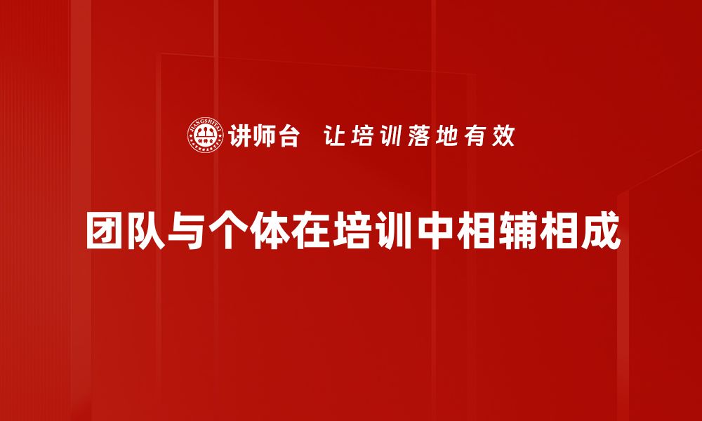 文章团队与个体：如何在协作中找到自我价值的缩略图