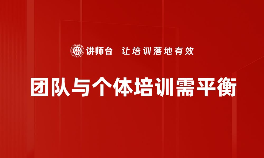 文章团队与个体：如何在协作中实现个人价值与团队目标的缩略图