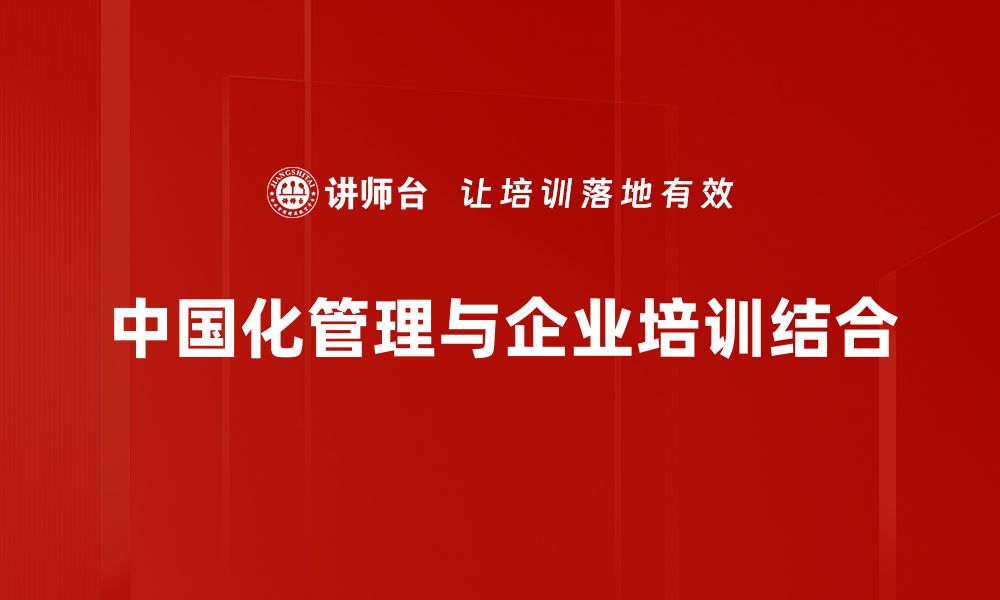 中国化管理与企业培训结合