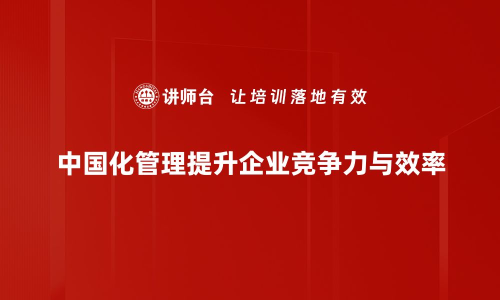 中国化管理提升企业竞争力与效率