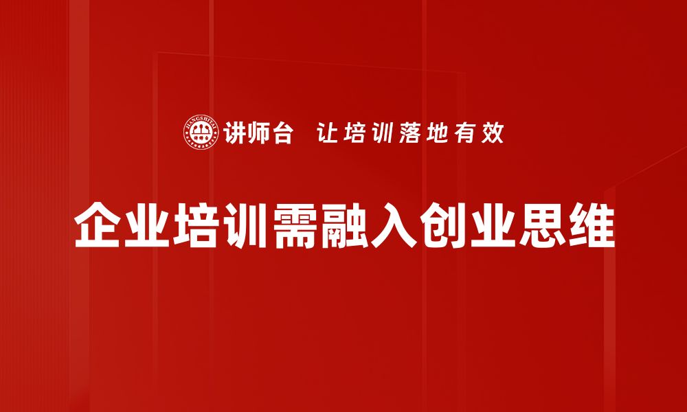 企业培训需融入创业思维