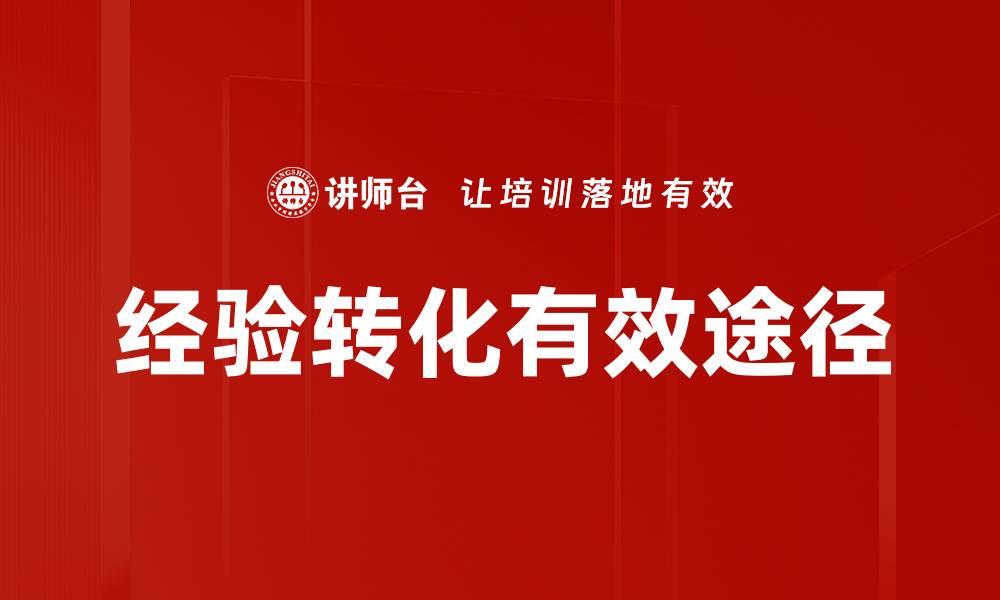文章经验转化：提升个人成长与职业发展的关键策略的缩略图