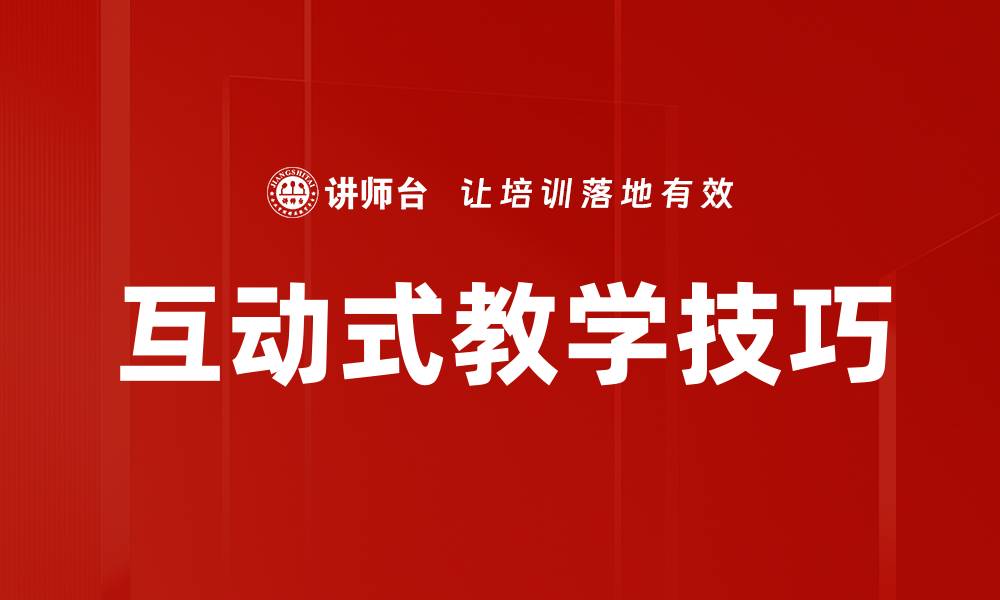 文章提升学生参与度的互动式教学技巧解析的缩略图