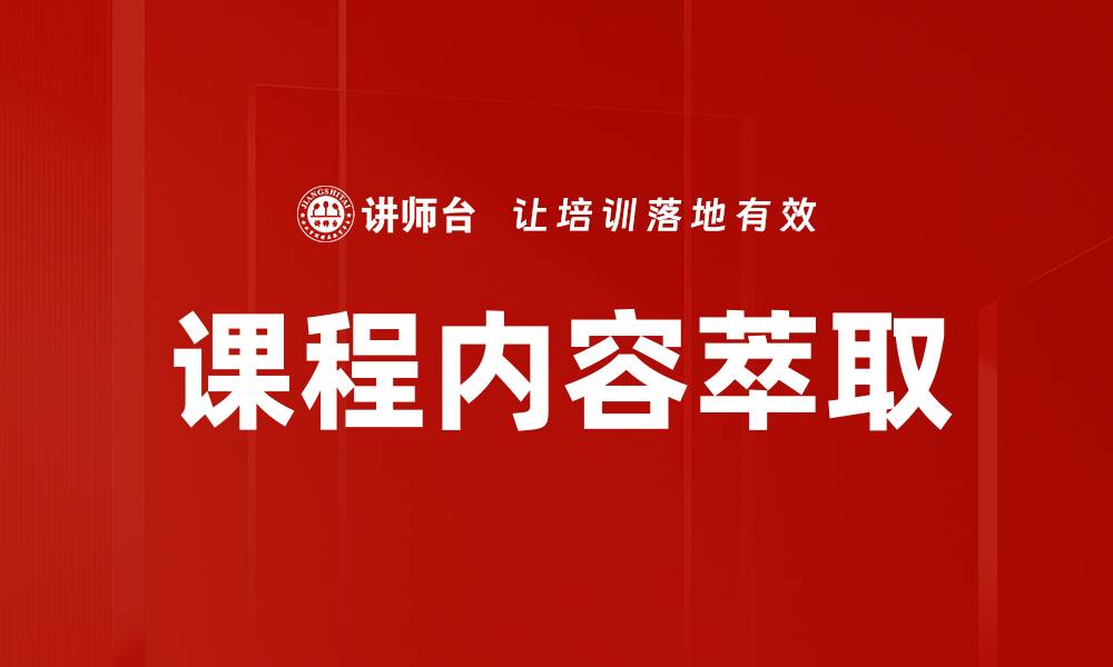 文章课程内容萃取：提升学习效率的关键策略的缩略图