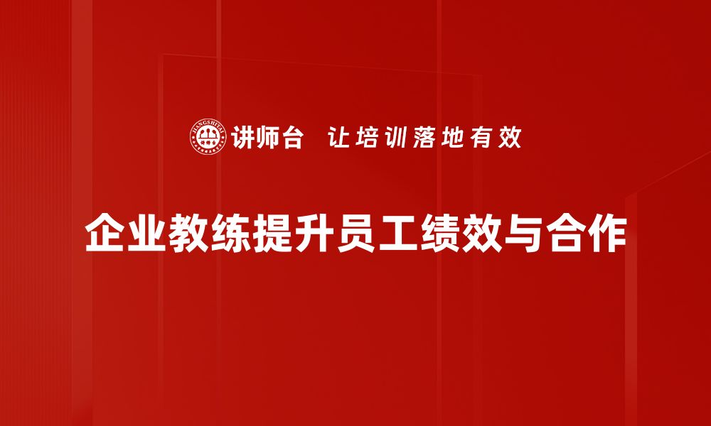 文章提升团队绩效的秘密武器：企业教练的力量解析的缩略图