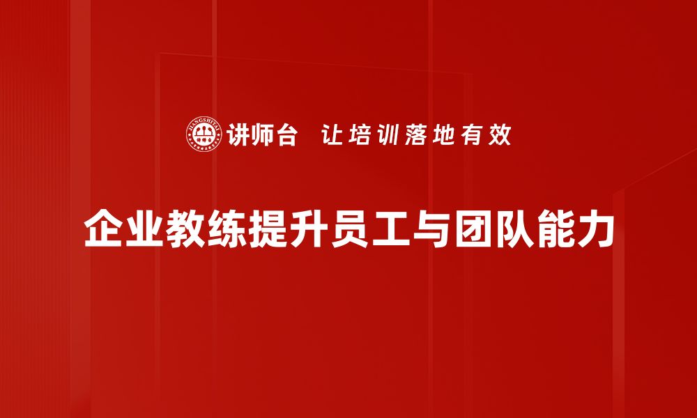 文章企业教练助力团队成长，提升业绩的秘密武器的缩略图