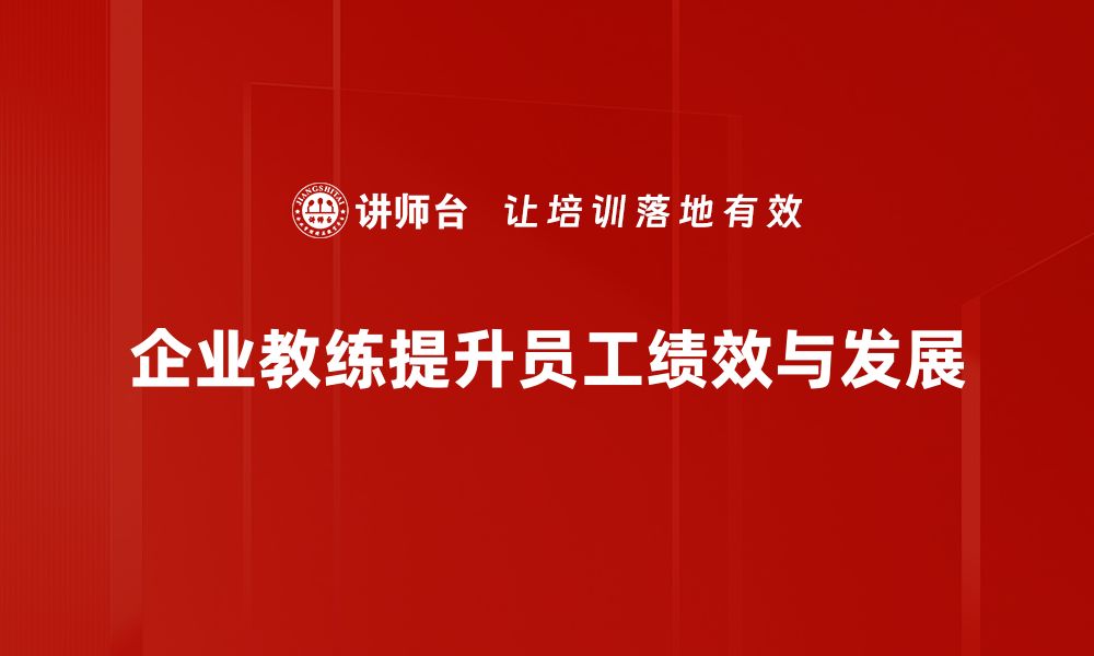 文章企业教练助力团队成长，提升业绩的秘密武器的缩略图