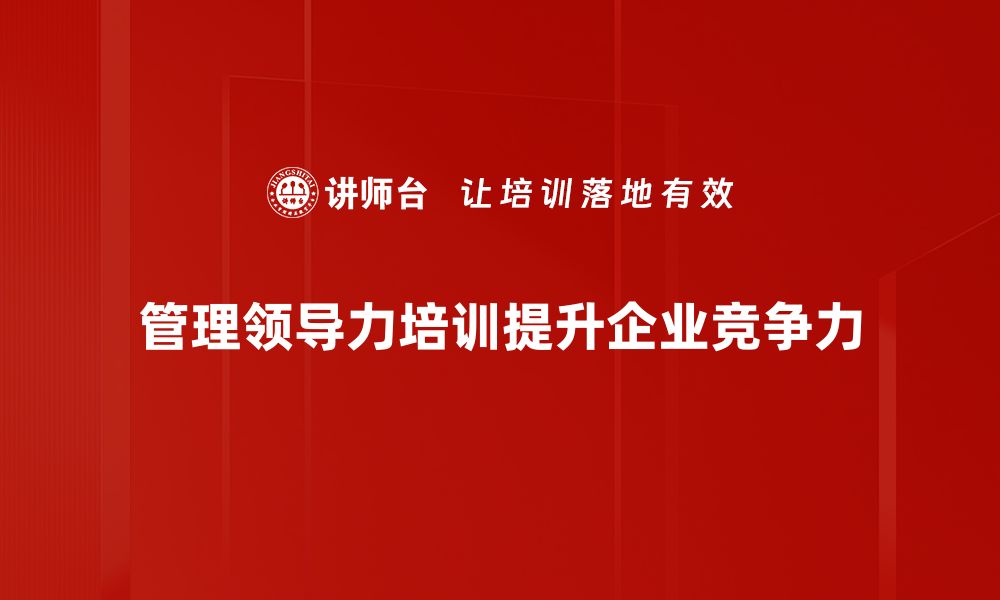 文章提升管理领导力：打造高效团队的关键策略的缩略图