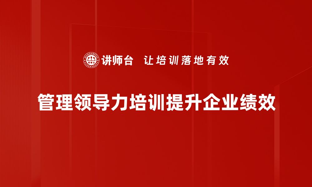 文章提升管理领导力的五大关键策略与实践分享的缩略图