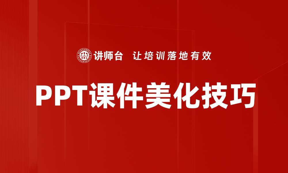 PPT课件美化技巧