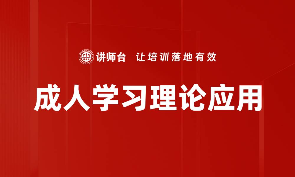 成人学习理论应用