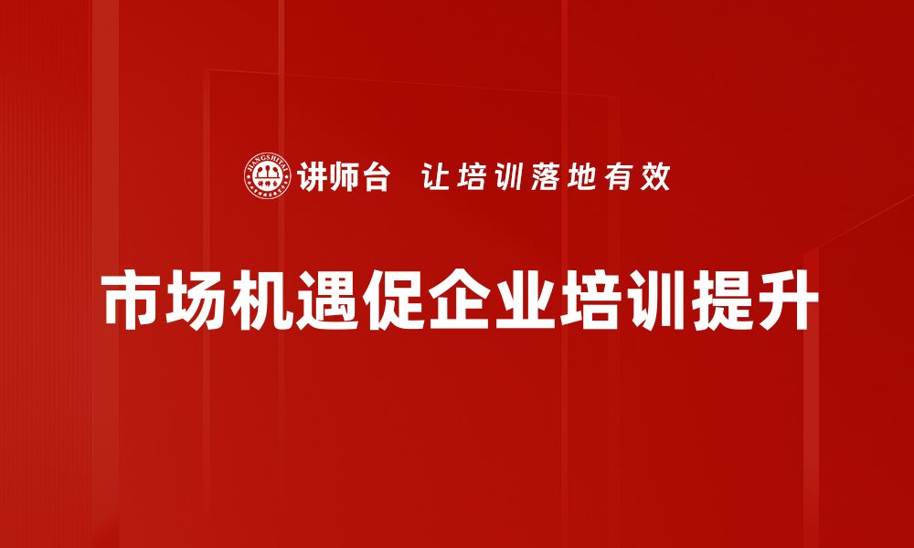 文章把握市场机遇，助力企业快速成长的策略分析的缩略图