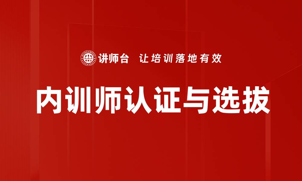 内训师认证与选拔