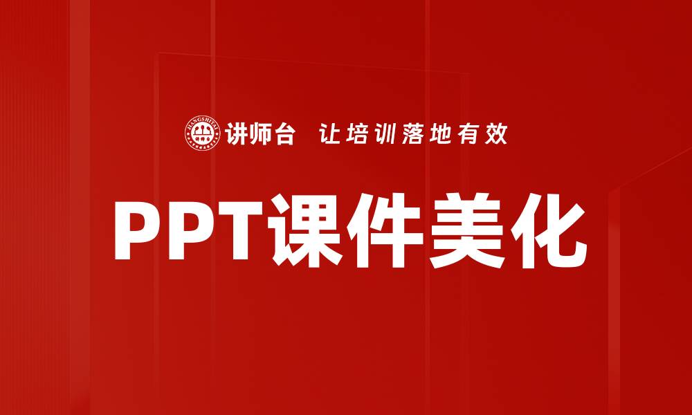 PPT课件美化