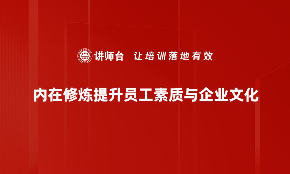 文章内在修炼：提升自我修养的五大秘诀的缩略图