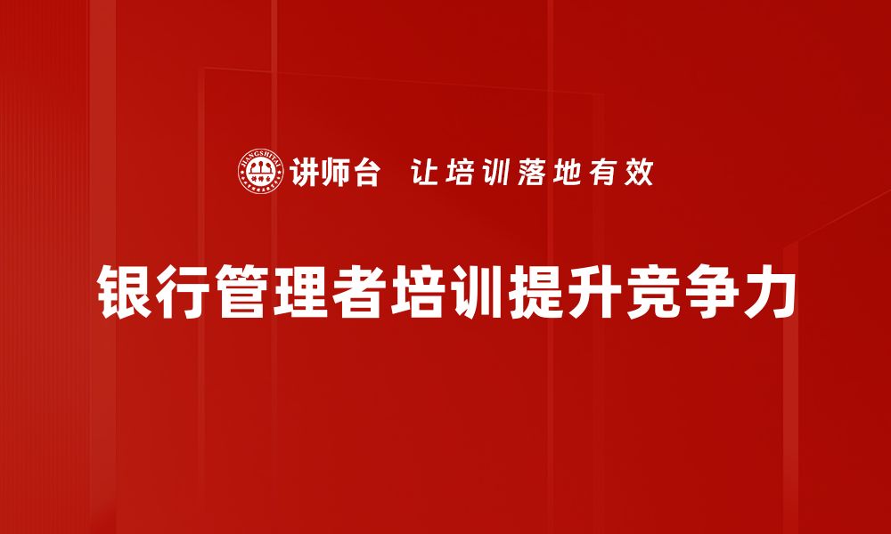 文章银行管理者必备的五大核心能力解析的缩略图