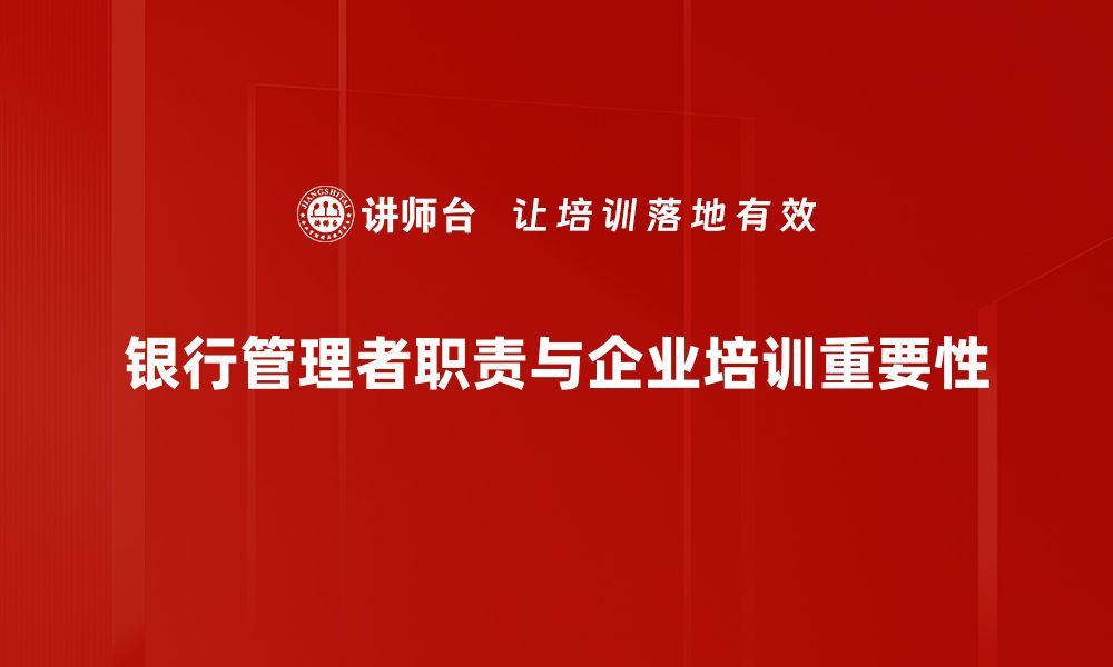 文章提升银行管理者能力的五大关键策略的缩略图