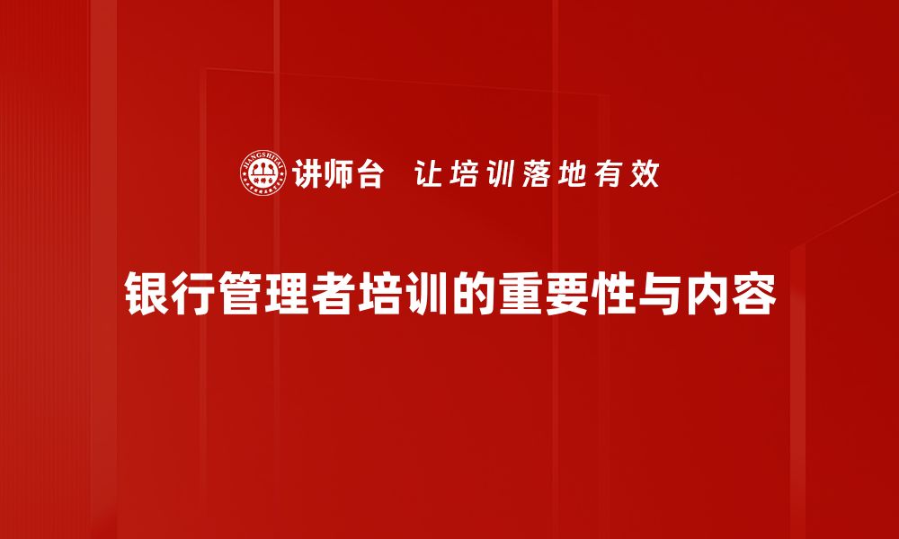 文章银行管理者必备的五大关键技能与提升策略的缩略图