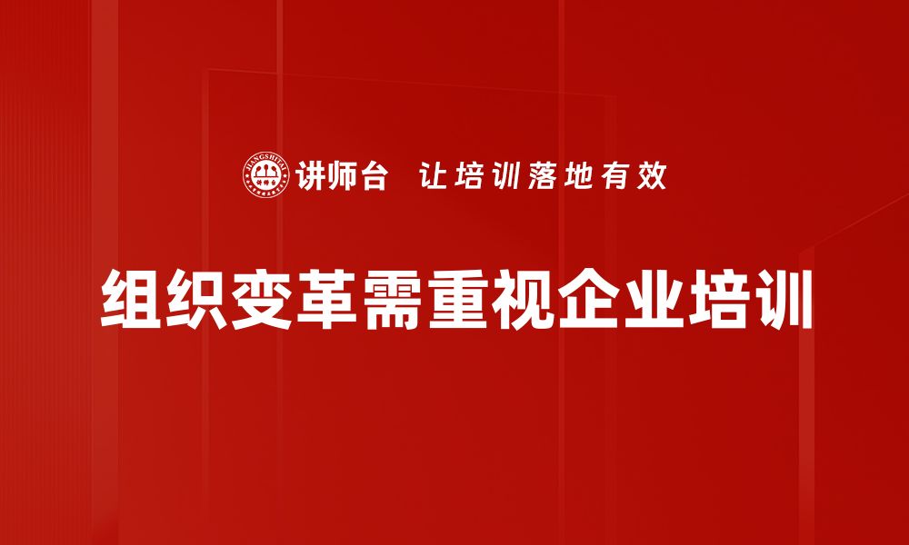 文章如何成功实施组织变革，提升企业核心竞争力的缩略图