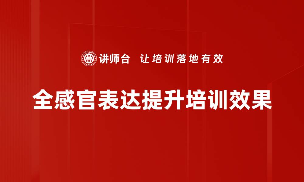 全感官表达提升培训效果