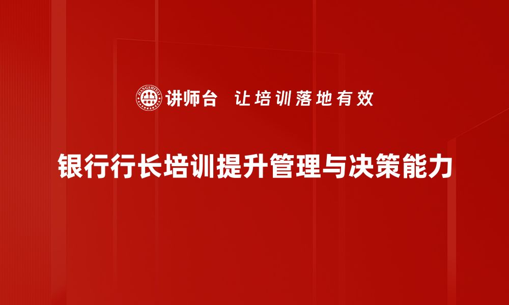 文章银行行长的成功秘诀：如何打造高效团队与业绩增长的缩略图