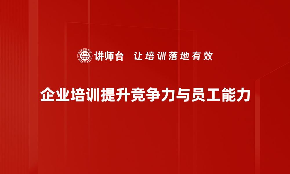 企业培训提升竞争力与员工能力