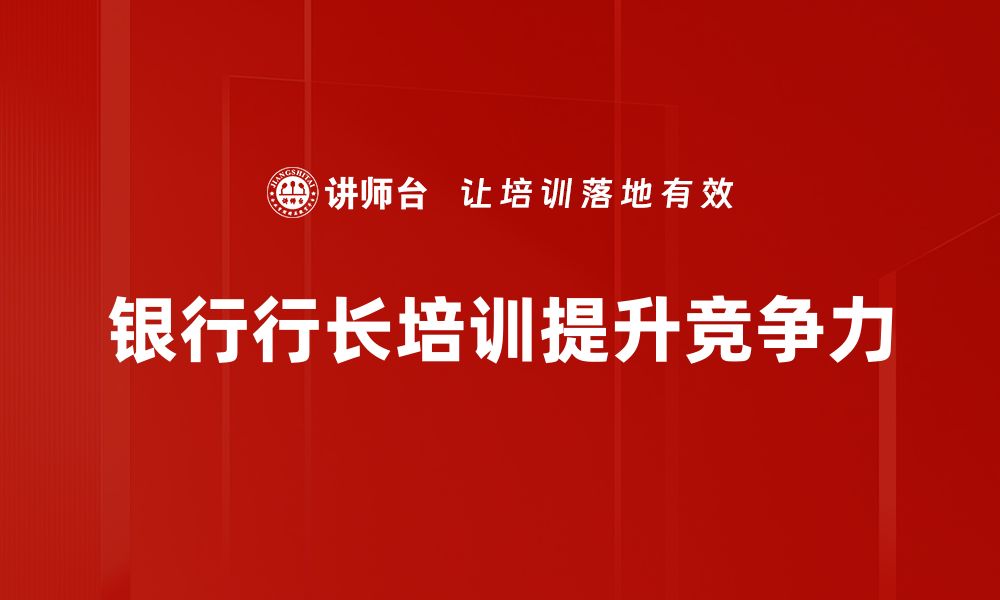 文章银行行长揭秘：如何在金融市场中稳操胜券的缩略图