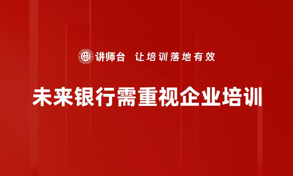 文章未来银行：如何重塑我们的金融生活与服务体验的缩略图