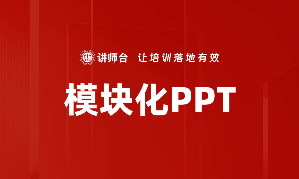 模块化PPT