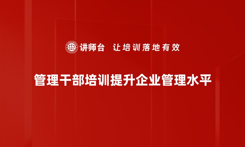 文章提升管理干部能力的五大关键策略分享的缩略图